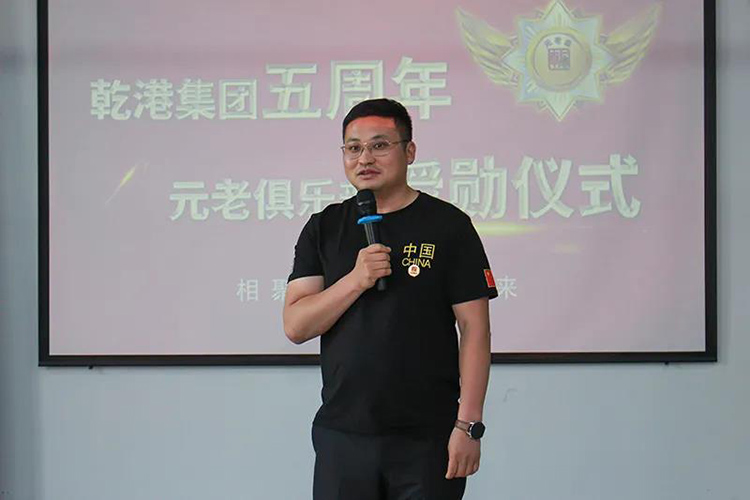 乾港集團董事長安俊峰，乾港集團發(fā)展歷程，乾港集團5周年授勛儀式，乾港集團元老俱樂部5周年